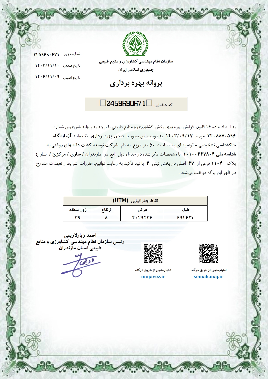 بهره برداری آزمایشگاه خاکشناسی 